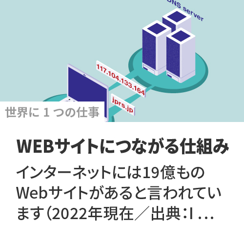 世界に1つ|WEBサイトにつながる仕組み