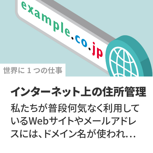 世界に1つ|ドメイン