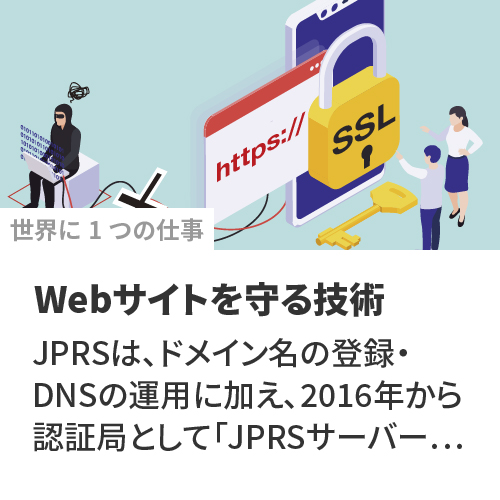 世界に1つ|WEBサイトを守る技術