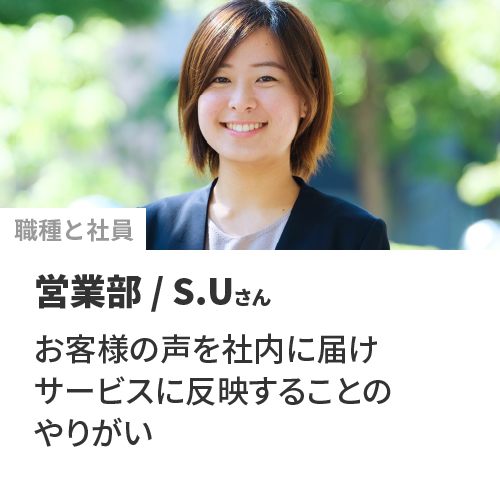 社員|SU