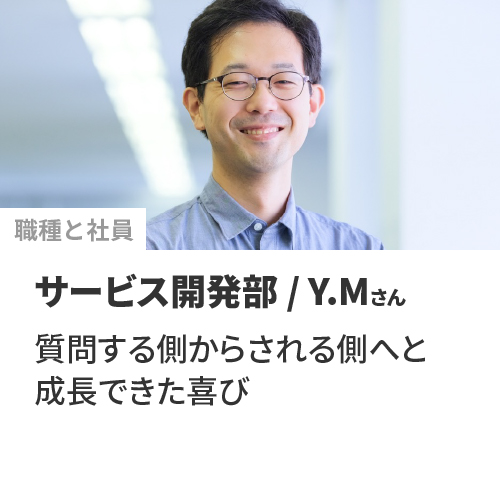 社員|YM